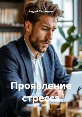 Андрей Тихомиров, Проявление стресса